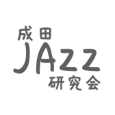 ジャズサークル「成田JAZZ研究会」活動報告とVol.27、28、「JAZZ研勉強会」開催のご案内