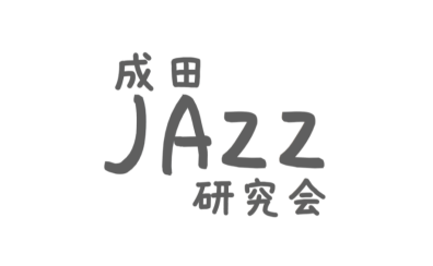 ジャズサークル「成田JAZZ研究会」活動報告とVol.27、28、「JAZZ研勉強会」開催のご案内