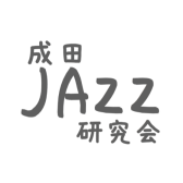 ジャズサークル「成田JAZZ研究会」活動報告