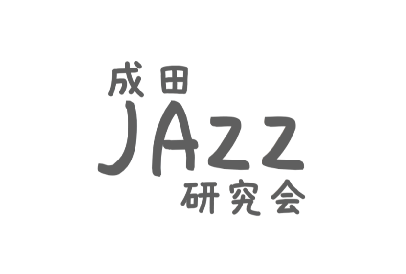 CONTENTS2.6（火）第3回 成田JAZZ研 勉強会を開催「成田JAZZ研究会」にぜひ一度遊びに来てください！次回の成田JAZZ研活動予告活動内容今まで演奏した課題曲このサークルに関するお問い合わせ2.1（木）成田JAZZ研究会 Vol.28を開催 2月のJAZZ研は2/1（木）に開催。初めて […]