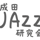 2025.5.31(土）成田JAZZ研究会セッションVol.8開催します！