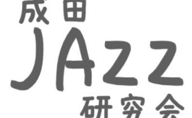 2025.5.31(土）成田JAZZ研究会セッションVol.8開催します！