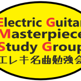 エレキ名曲勉強会というサークルを作りました！