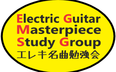 エレキ名曲勉強会というサークルを作りました！