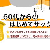 【音楽教室】60代からのはじめてサックス🎷｜そよら成田ニュータウン店