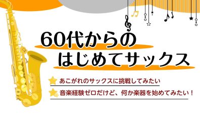 【音楽教室】60代からのはじめてサックス🎷｜そよら成田ニュータウン店