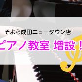 【ピアノ教室】日曜日に増設決定！