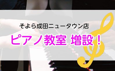【ピアノ教室】日曜日に増設決定！