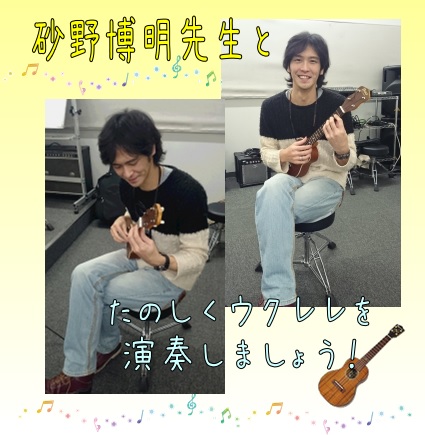 **砂野博明（すなのひろあき） 担当曜日:金曜日 ***◆ウクレレを始めたきっかけは何ですか？ 音が綺麗で美しくて感動したからです！ ***◆ウクレレの魅力を教えてください。 持ち運びやすく、弾きやすく、なんと言っても音が綺麗なところ。 ***◆先生が好きな曲はなんですか？ ドビュッシーの「月の光」 […]