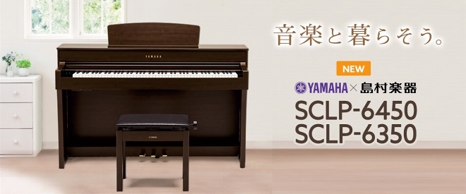 【電子ピアノ】YAMAHA　SCLP-6350、SCLP-6450展示しています！