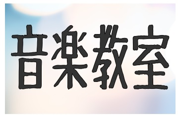 *やりたいと思ったときがチャンスです！]]音楽のある楽しい生活を一緒に始めませんか？ 　　]]　　 ]]島村楽器イオンモール名取店では、音楽を始めたい人を大募集！！]]これから趣味で始めてみたいな、自分に出来るのかな…と思っている方など、]]少しでもご興味がありましたら思い切って島村楽器イオンモール […]