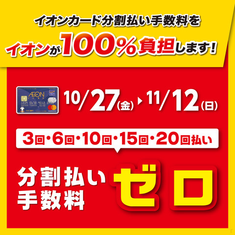 イオンカード分割手数料ゼロ