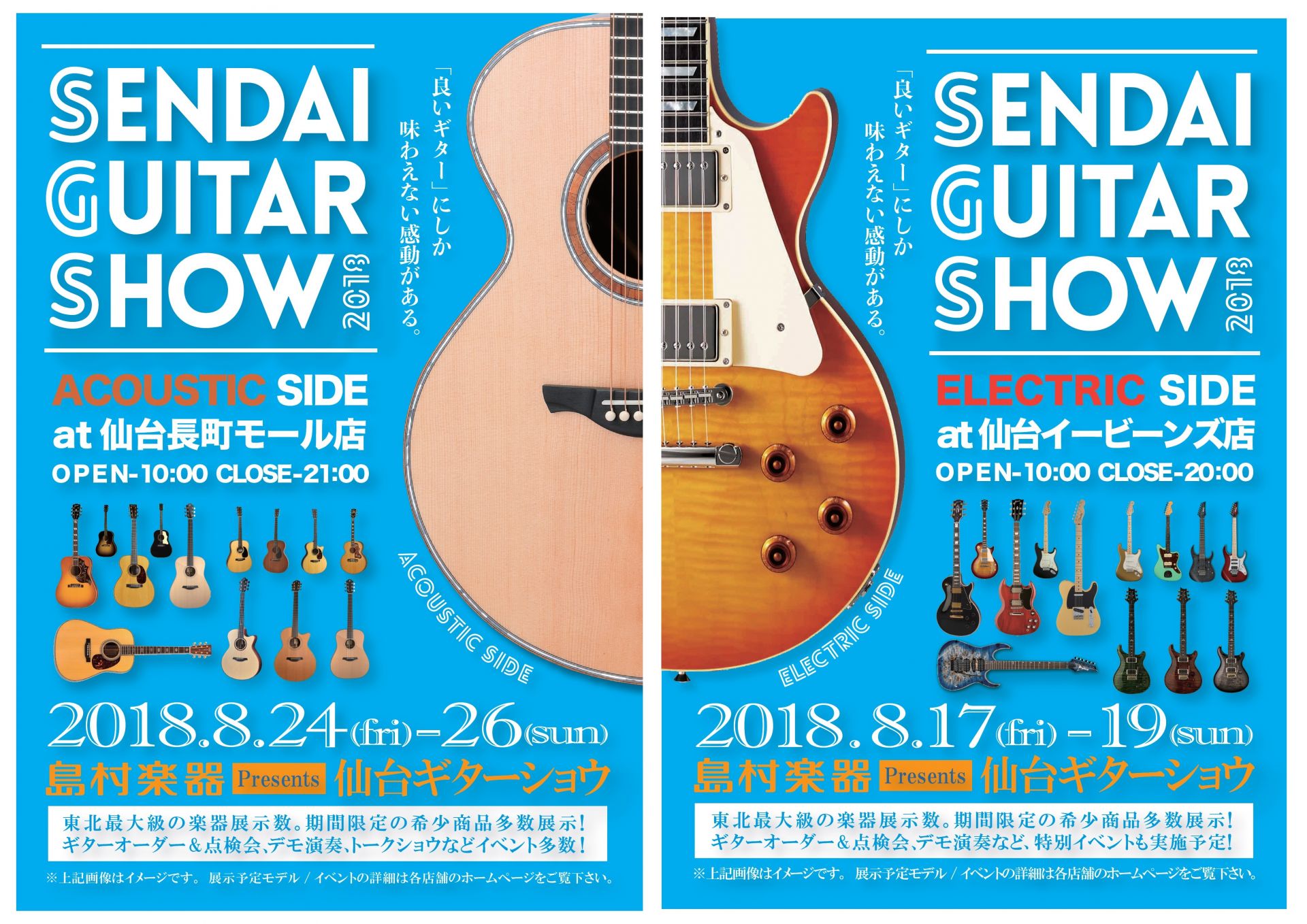 ギターの祭典『仙台ギターショウ　エレクトリックサイド・アコースティックサイド』を仙台店と仙台長町店で開催！
