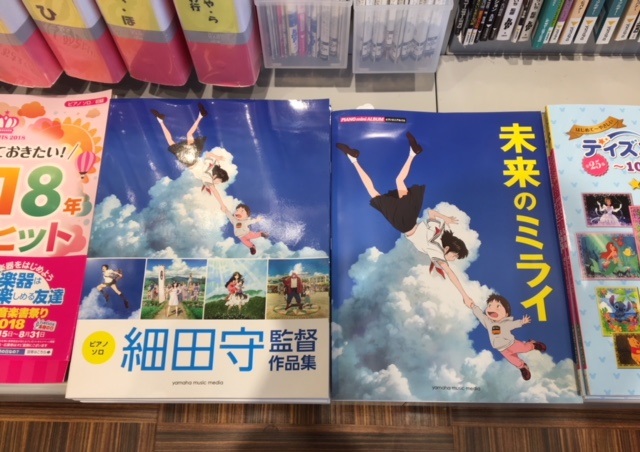 *細田守監督作品の楽譜が入荷いたしました！ 皆さまこんにちは。島村楽器名取店・品川です。]]今話題の映画、「未来のミライ」のテーマソングが収録されている]]『ピアノミニアルバム　未来のミライ』と『ピアノソロ　細田守監督作品集』が入荷いたしました！ **ピアノミニアルバム　未来のミライ |*出版社|* […]