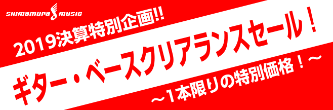 エレキギター・ベース・クリアランスセール開催！早い者勝ち！｜島村