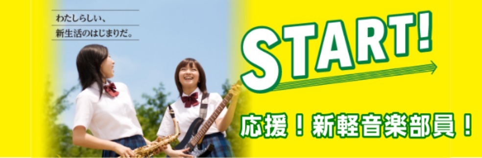 *新入部員必見！軽音楽部のための楽器の選び方！ 高校入学された方、おめでとうございます。そんな皆様の中で軽音楽部に入部したという方も多いこと思います。 これから始める方も多く、店頭で楽器の選び方についてご質問いただくことも多いです。 そこで今回はそんなシーズンにぴったりの軽音楽部新入部員向け楽器の選 […]