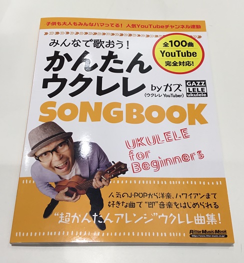 *夏といえばウクレレ！ 【リットーミュージック】の新刊、【みんなで歌おう！かんたんウクレレSONG BOOK】が当店にも入荷しました！ 店頭では実際にご覧いただけます！ ぜひお気軽にご来店ください！ |*出版社|*タイトル|*販売価格(税込)| |リットーミュージック|みんなで歌おう！かんたんウクレ […]