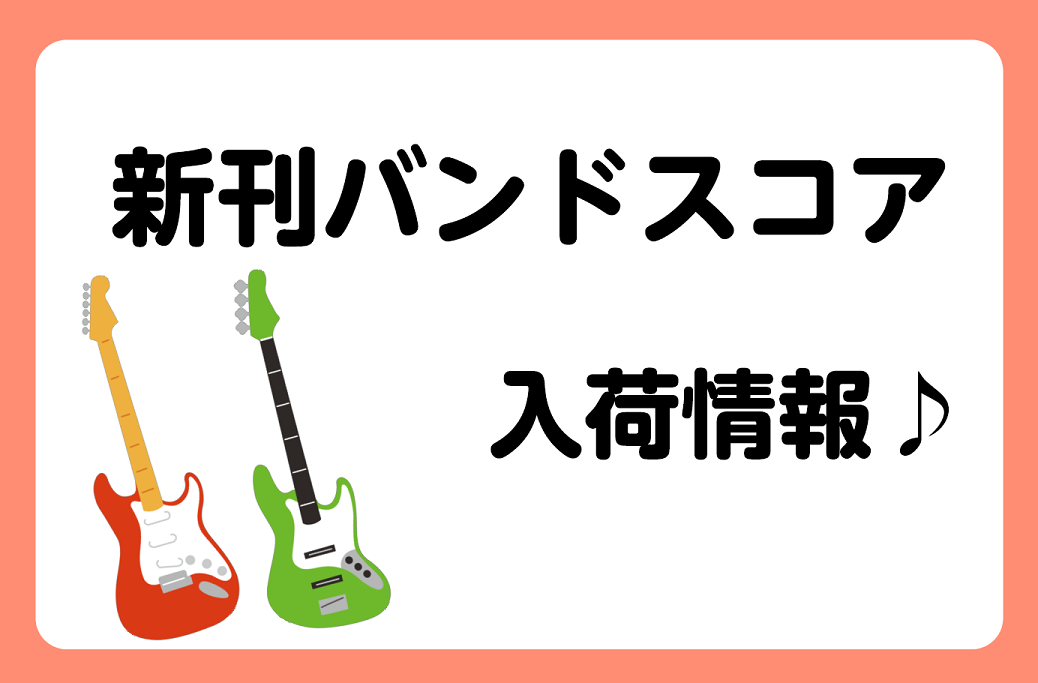 *あいみょん・ヨルシカの新刊スコアが入荷しています！ 【KMP】の新刊【Guitar　songbookハルノヒ/マリーゴールド～君はロックを聴かない】と]]【シンコーミュージック】の新刊【だから僕は音楽を辞めた】が当店にも入荷しました！]]店頭では実際にご覧いただけます。]]ぜひお気軽にご来店くださ […]