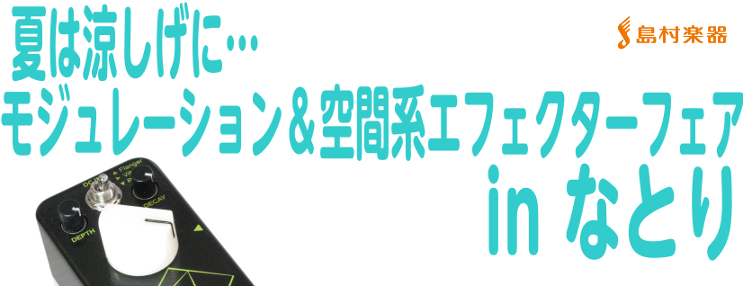 *夏は涼しげに…空間系エフェクターフェア開催！ ジメジメとしたイヤ～な天気が続く今日この頃、皆様いかがお過ごしでしょうか。 私、泰樂(たいらく)はといいますと、元来汗っかきなことに拍車をかけてゲリラ豪雨に打たれたがごとく水浸しになっております。暑い。 こんな時期だと普段なら最高なハイゲインサウンドも […]