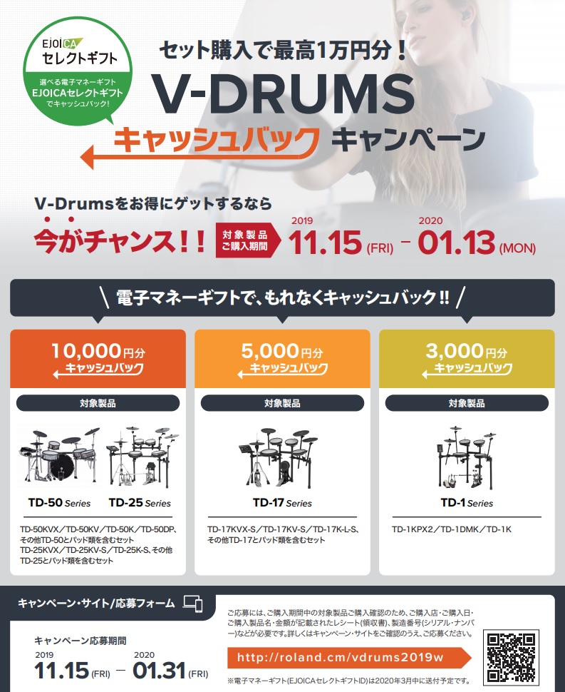 Roland・V-DRUMSキャッシュバックキャンペーン開催！
