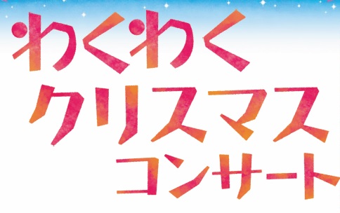 わくわくクリスマスコンサート終了しました！