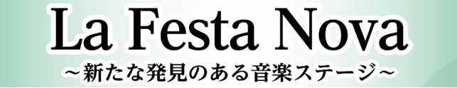 La Festa Nova（ラ・フェスタ・ノーヴァ）2020　今年も開催します！