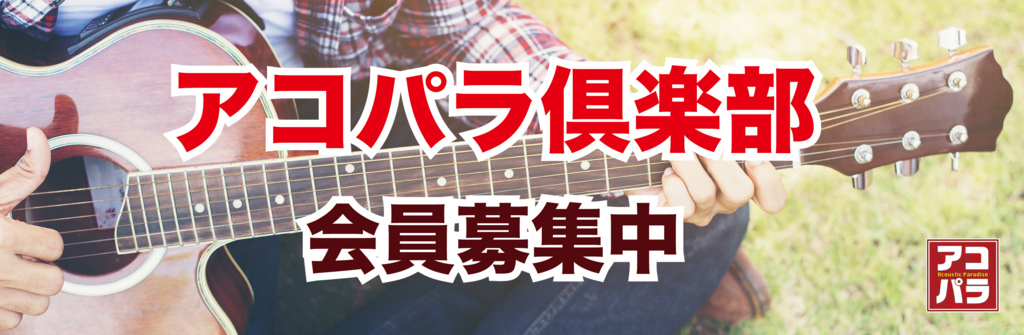 音楽を楽しんでいますか？ 「名取弾き語りサークル」の開催日程ご案内です！ *12月29日(日)開催しました！ 名取店で記念すべき初開催！難曲「ひまわりの約束」をフィンガーピッキングで果敢に挑戦しました！ 担当・八木も久しぶりのスタジオでの演奏ということもあり、テンションが上がりました。 私も含めて三 […]