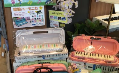 【新入学応援！】鍵盤ハーモニカフェア開催中！