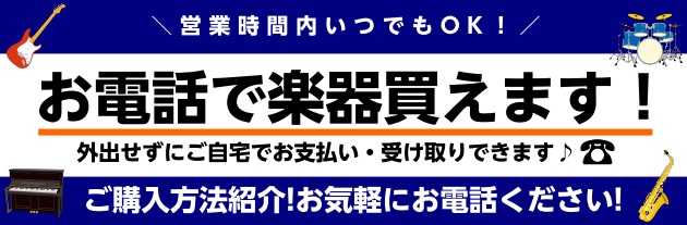 *お電話1本で楽器のご購入が可能！ イオンモール名取店では、お電話でお問い合わせいただければ自宅で楽器のご購入・受け取りが可能です！]]ギター・ベース・電子ドラム・電子ピアノやアップライトピアノ、管楽器・弦楽器、小物アクセサリまですべての商品が対象です！]]商品でお悩みの場合はご相談から承れますので […]