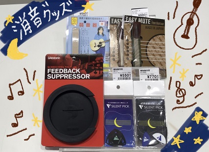 お家で練習したいけどマンションやアパートなので近所迷惑になってしまわないか・・・ 練習できるのが夜なので音が気になる・・・っという方！！ 今回はアコギ練習にオススメの消音グッズのご紹介です！！ **D'Addario/FEEDBACK SUPPRESSOR(PW-SH-01) |*メーカー|*型名| […]