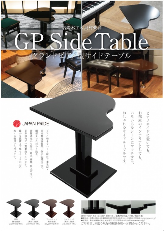 *素敵なテーブル販売始まります！ ピアノ背付き椅子「NO.5」など、純日本製ピアノ椅子を製造している『名陽木工』とのコラボ―レーション企画第1弾「グランドピアノ型サイドテーブル」を発売します。]]ピアノのある生活をされている方にはたまらない一品ではないでしょうか？]]インテリアに、レッスン室の一角に […]