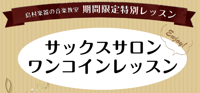 *ワンコインレッスンを開催します！ 島村楽器イオンモール名取店では、5月5日(水・祝)、サックスのワンコインレッスンを開催いたします。]]「楽器を触ったことがないけれど、この機会にやってみたい」、「独学で練習しているサックス、もっと上手にならないかな？」など、お気軽にご要望をお寄せください！ **5 […]