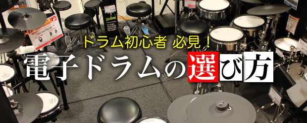 【電子ドラム】これさえ読めば間違い無し、電子ドラムの選び方講座！