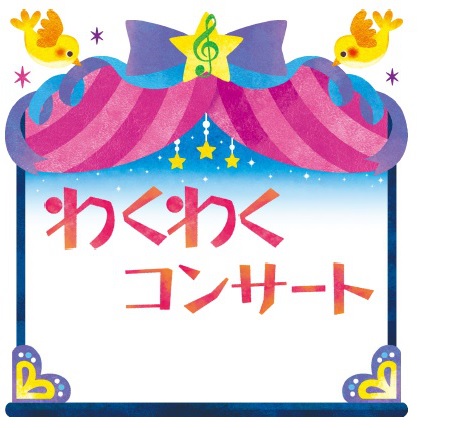 2021年12月わくわくコンサート終了しました！