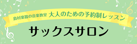 【サックスサロン】スタッフが1か月レッスンを受けてみた！