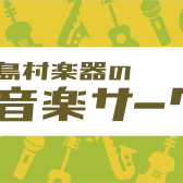 名取弾き語りサークル会員募集！