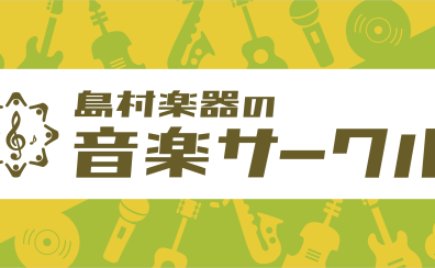 名取弾き語りサークル会員募集！