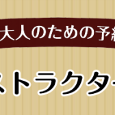 インストラクター紹介：熊谷梢（くまがいこずえ）