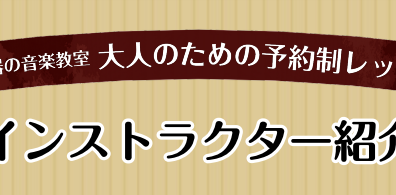 インストラクター紹介：熊谷梢（くまがいこずえ）