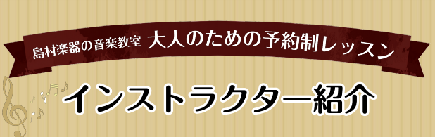 島村楽器名取店・インストラクターの紹介です！