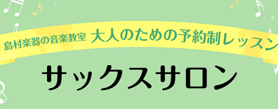 【音楽教室】サックスサロン　インストラクター紹介