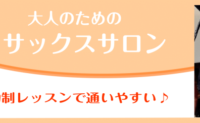 サックスサロン～11月体験レッスンスケジュール～