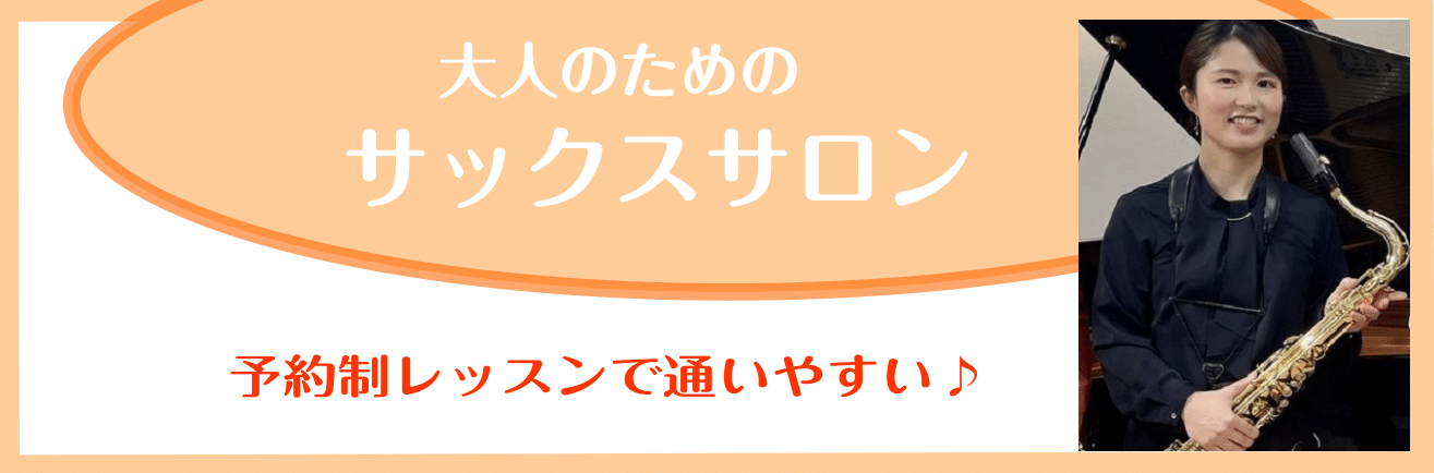 CONTENTSサックスサロンって？体験レッスン日程カレンダーサックスサロンって？ 高校生以上の大人の方が通える、予約制の個人レッスンです。「毎週同じ時間に通うのは難しい・・」「自分のペースでレッスンを進めたい」そんな方でも安心してお通いいただけるコースです。 体験レッスンスケジュールのご案内 体験 […]