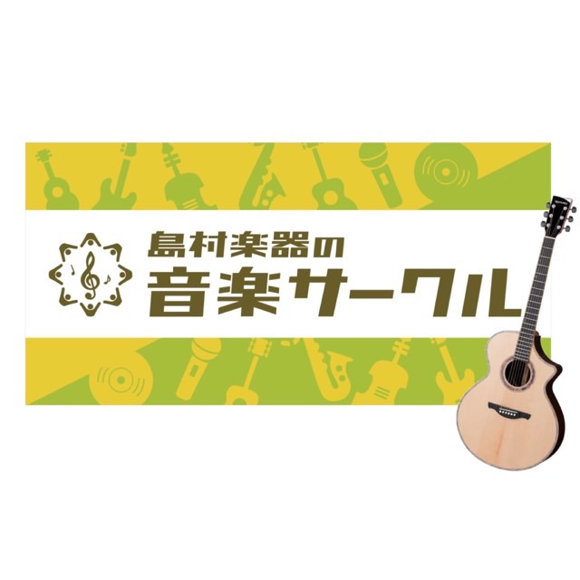 皆様こんにちは！担当の八木（やぎ）です！8/21(日)に名取弾き語りサークルを開催しましたので、その様子をレポートさせていただきます！ CONTENTS名取弾き語りサークルとは？当日の様子次回の予定名取弾き語りサークルとは？ 月に1回、日曜日の18：00から課題曲を決めて、サークルメンバーみんなで弾 […]