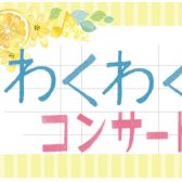 2022年7月のわくわくコンサート終了しました！