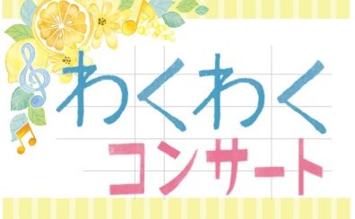 2022年7月のわくわくコンサート終了しました！