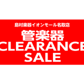 【管楽器】島村楽器名取店でクリアランスセール開催中！！