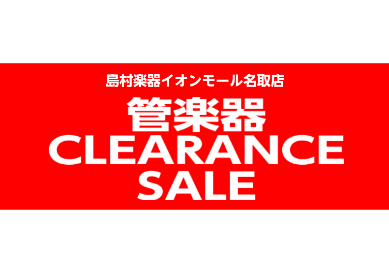 ただいま島村楽器名取店では「管楽器クリアランスセール」を開催中です！ 展示品一点限りですので、気になる方はお早めに！ また、「島村楽器オンラインストア」にて、遠方のお客様も買い求めいただけます！お近くの島村楽器各店舗にて試奏及び実物をご覧いただけますので、島村楽器名取店へお気軽にお問い合わせください […]