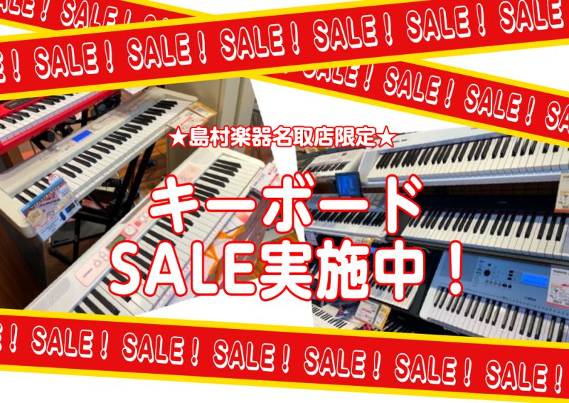 名取店限定セールキーボードのご紹介です♪ 人気のCASIOキーボードをお安くゲットできるチャンス！ 店頭はもちろん、商品詳細からデジマートで購入することも可能です！！ 遠方にお住まいの方も是非ご覧ください！ ご不明なことがございましたら、お気軽に名取店までお問い合わせください！ お得な価格でキーボー […]