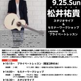 【イベント情報】2022/9/25(日)　松井祐貴ソロ・ギター・ワークショップ開催！！